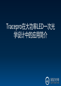 Tracepro在大功率LED一次光学设计中的应用简介