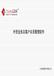 TradeCRM企业版功能详解