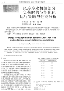风冷冷水机组部分负荷时的节能优化运行策略与性能分析