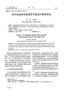 冷水机组优化配置及节能运行模式研究