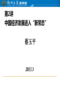 宏观经济形势分析第二讲经济发展进入新常态