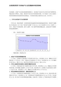 宏观调控背景下的房地产行业发展趋势和投资策略DOC7