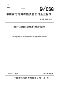 南方电网继电保护检验规程