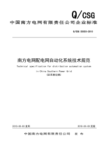 南方电网配电网自动化系统技术规范(报批稿)