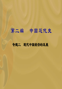 2012届全国版学海导航高中总复习(第2轮)历史课件：第2编 专题2 现代中国经济的发展267762