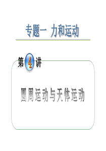 2012届全国版学海导航高中总复习(第2轮)物理课件：专题1  第4讲  圆周运动与天体运动