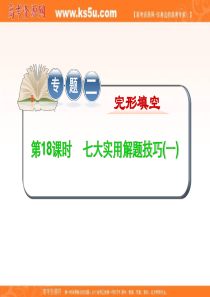 2012届全国版学海导航高中总复习(第2轮)英语课件：专题2 第18、19课时 七大实用解题技巧