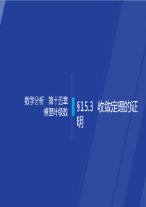 §15.3--收敛定理的证明--数学分析课件(华师大-四版)-高教社ppt-华东师大教材配套课件