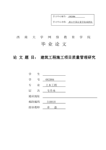 论文建筑工程施工项目质量管理研究