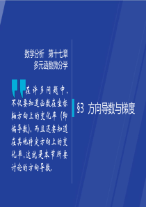 §17.3--方向导数与梯度--数学分析课件(华师大-四版)-高教社ppt-华东师大教材配套课件