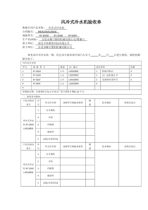 冷水机验收单