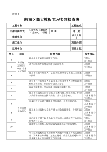 高大模板工程专项检查表