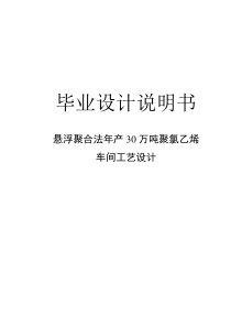 悬浮聚合法年产30万吨聚氯乙烯车间工艺设计设计说明988293