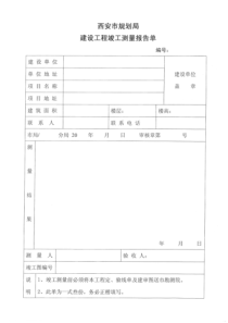 xx市规划局建设工程竣工测量报告单(样式)