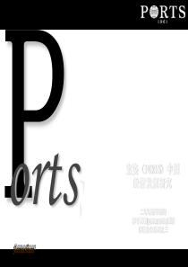 宝姿(PORTS)中国经营发展