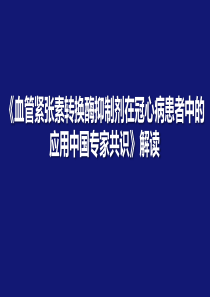 2015年冠心病患者血管紧张素转换酶抑制剂应用中国专家共识解读