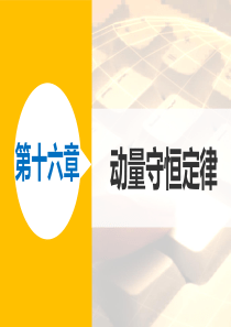 【新步步高】2015-2016学年高二物理人教版选修3-5课件：第十六章-4-习题课：动量守恒定律的