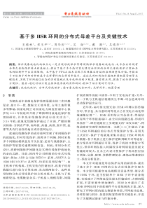 基于多HSR环网的分布式母差平台及关键技术