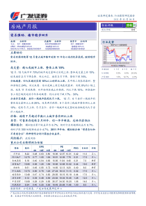 房地产行业研究报告：广发证券-房地产行业：需求强劲、楼市稳步回升-110104