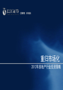 房地产行业：重归市场化-2012年投资策略