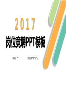 多彩2017微粒体动态岗位竞聘PPT模板