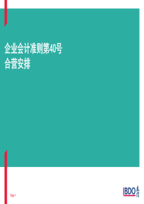 新企业会计准则―合影安排(140610)