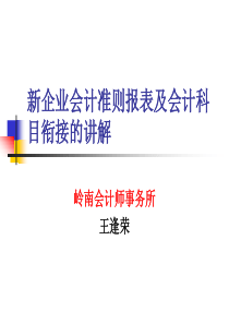 新企业会计准则报表及会计科目衔接的讲解