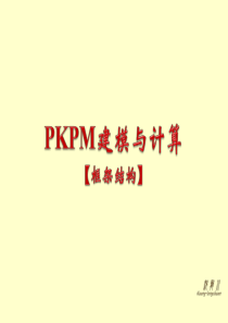 【PKPM2010】完整成套钢筋混凝土多层框架结构建模示例