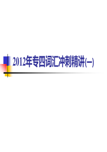 2012年专四词汇冲刺精讲(一)