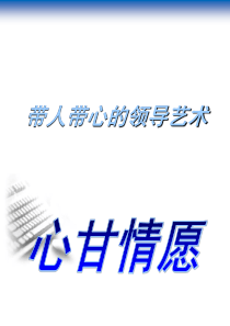 提升领导力经典实用课件：带人带心的领导艺术(心甘情愿)