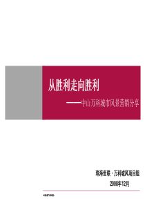 中山万科城市风景淡市营销分享