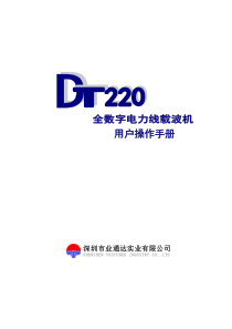 DT220全数字电力线载波机操作手册