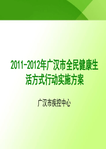 2011-2012年广汉市全民健康生活方式行动实施方案