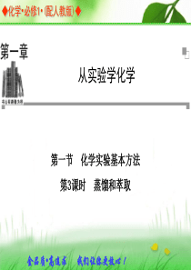 2013-2014学年高中化学人教版必修一同步辅导与检测课件：1.1 第3课时 蒸馏和萃取