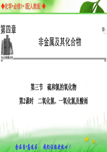 2013-2014学年高中化学人教版必修一同步辅导与检测课件：4.3 第2课时 二氧化氮、一氧化氮及