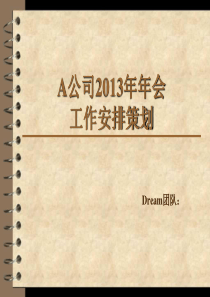 2014年会策划案：某公司年会工作安排策划