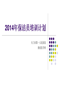 2014年保洁员培训计划