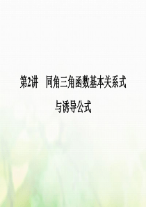 2018版高考数学大一轮复习第四章三角函数解三角形第2讲同角三角函数基本关系式与诱导公式课件理