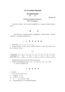 指针式频率表检定规程-tempvinbigcn