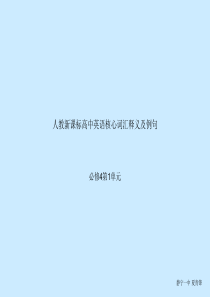 人教新课标高中英语核心词汇中英文释义及例句必修4第1单元