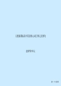 人教新课标高中英语核心词汇中英文释义及例句选修7第1单元