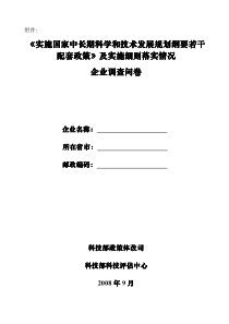 实施国家中长期科学和技术发展规划纲要若干配套政策