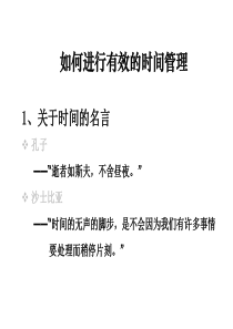 如何进行有效的时间管理-销售培训-营销方案-网络营销-销售管理-销售团队