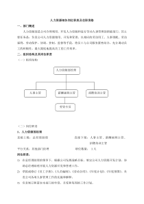 人力资源部岗位职责及任职要求