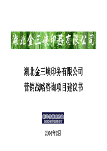 湖北金三峡印务营销体系咨询项目建议书-新华信20040218