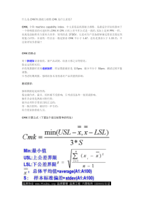 什么是CMK(设备能力指数)