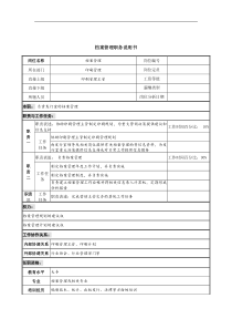 中国建筑研究所印刷管理部档案管理职务说明书