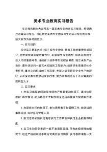 美术专业教育实习报告