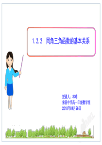 1.2.2-同角三角函数的基本关系(公开课)