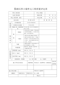 浆砌石挡土墙单元工程质量评定表